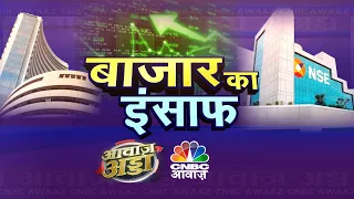 Awaaz Adda | बाजार में आगे के लिए क्या हैं संकेत....आज आवाज़ अड्डा में इसी पर करेंगे बड़ी चर्चा