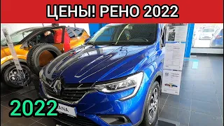 Рено Цены 2022. После санкций