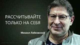 РАССЧИТЫВАЙТЕ ТОЛЬКО НА СЕБЯ Михаил Лабковский