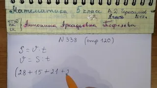 №338 стр 120 Математика 5 класс 2 часть В.Д. Герасимов, О. Н. Пирютко, А. П. Лобанов