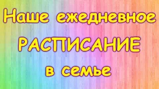 Наш распорядок дня. Наше расписание дел на день. (12.18г.) Семья Бровченко.