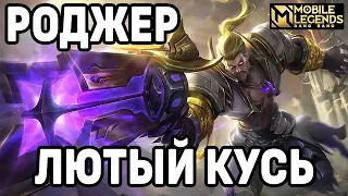 ЛЮТАЯ КАТКА НА РОДЖЕРЕ МОБАЙЛ ЛЕГЕНДС /MOBILE LEGENDS: BANG BANG