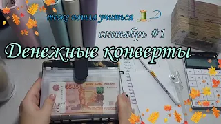 #41 Система конвертов// пошла учиться 🍁// семейный бюджет// денежные конверты