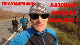 Полумарафон Лазовый-Находка! Закрыл сезон не открывая! Тестирую Adidas Solar Glid ST4.