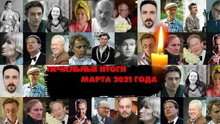 ПЕЧАЛЬНЫЕ ИТОГИ МАРТА 2021// Знаменитости, которых не стало в марте 2021 года