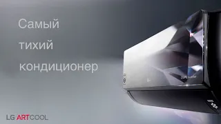 LG ARTCOOL MIRROR - самый тихий кондиционер 2024