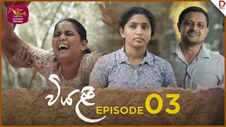 Viyali | වියළි | Episode 03- (2024-05-19) | Rupavahini TeleDrama