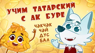 Мультфильм Ак Буре! 11 серия "Чак - Чак"!