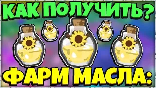 *GET OIL* КАК БЫСТРО ПОЛУЧИТЬ МАСЛО в СИМУЛЯТОРЕ ПЧЕЛОВОДА! HOW TO GET OIL in Bee Swarm Simulator