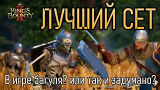 СЕТ УБИЙЦЫ ДИСБАЛАНС | KING'S BOUNTY 2 ЛУЧШИЙ ARMOR SET В ИГРЕ