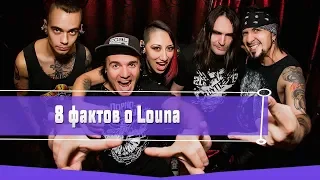 8 ИНТЕРЕСНЫХ ФАКТОВ О ГРУППЕ LOUNA