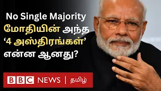 Modi-ன் கனவை காலி செய்தது எது? 400-ம் இல்லை;  தனி பெரும்பான்மையும் இல்லாமல் போனதன் பின்னணி என்ன?