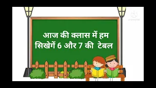 table 6 to 7 । two one za two two two za four । pahada । पहाड़ा । table । Learn Multiplication