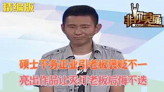 碩士不務正業引老板褒貶不壹，亮出作品讓滅燈老板後悔不叠#求職 #非妳莫屬 #綜藝