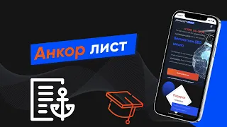 Что такое анкор лист и как его использовать для SEO продвижения сайта (Урок № 47)