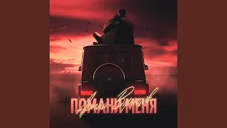 Помани меня