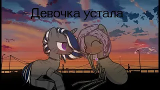 (Пони-Клип)- Девочка устала(Пони-Паук) (20к!)(Чит.описание)