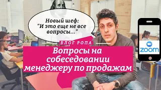 Топ 8 вопросов на собеседовании менеджеру по продажам