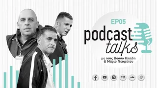 🎙⚽ Podcast Talks με Βάσσο Ηλιάδη & Μάριο Νεοφύτου και καλεσμένο τον Κώστα Μαλέκο | Ε5