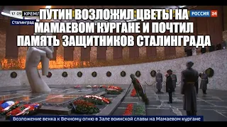 Путин возложил цветы на Мамаевом кургане и почтил память защитников Сталинграда  [ 02.02.2023 ]