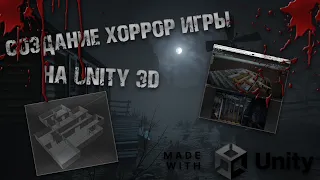 сделал ХОРРОР игру на UNITY 3D I Первая НЕДЕЛЯ создания