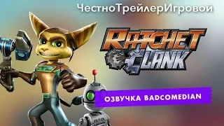 Самый честный трейлер - Ratchet and Clank