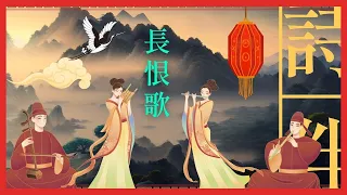 經典長詩：長恨歌 【讀長詩 聽故事 經典長詩 全新演繹】#中國 # 傳統文化#楊貴妃#白居易