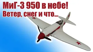 Модель МиГ-3 950 / Экстремальный полет / ALNADO