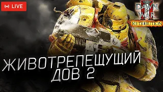 ЖИВОТРЕПЕЩУЩИЙ ДОВ 2: Dawn of War 2