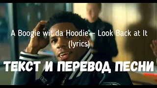 A Boogie wit da Hoodie — Look Back at It (lyrics текст и перевод песни)