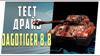 JAGDTIGER 8.8. Тест-драйв. World of Tanks