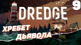 Dredge - Хребет дьявола #9