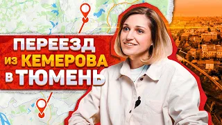 Переезд в Тюмень из Кемерова на ПМЖ || Отзывы жителей ЖР Преображенский