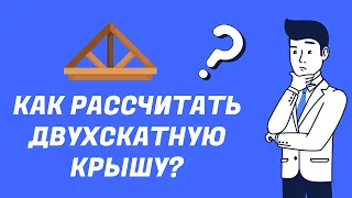 Как рассчитать двухскатную крышу?