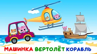 Машинка Вертолет Корабль - Веселая песенка мультик для детей про кошку и машинки