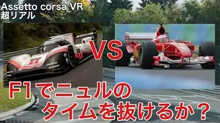 【F1】F１でポルシェ９１９のニュルの記録を抜けるか？！【picar3】