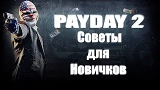 10 полезных советов и подсказок по Payday 2 (часть 1)