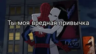 Spider Man and White Tigress/Человек Паук и Белая Тигрица ( Ты моя вредная привычка )
