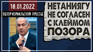 Нетаниягу не сдается. Он согласен на сделку, но не согласен на клеймо позора / 18 января