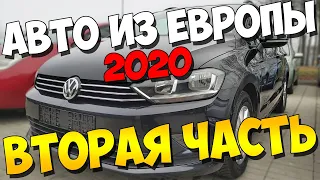 Авто из Европы 2020(часть вторая): Что пригнать? Называем цены!