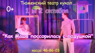 ПРЕМЬЕРА! "КАК МАША ПОССОРИЛАСЬ С ПОДУШКОЙ"