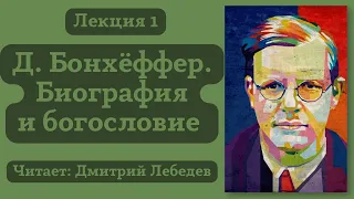 #1 Лекция. Дитрих Бонхёффер. Биография и богословие