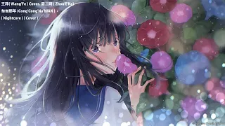 Nightcore - 匆匆那年 ( Cong'Cong'Na'Nian ) ( 王菲Wang'Fe ) (Cover. 周二珂 Zhou'E'Ke )