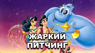 «Аладдин» (1992) | Жаркий питчинг / Aladdin (1992) | Pitch Meeting по-русски