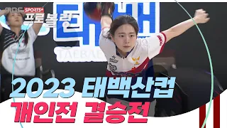 2023 태백산컵 여자프로볼링대회 개인전 결승 | 한윤아 vs 박진희 | 2023.05.01 방송