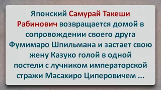 ✡️ Японский Самурай Такеши Рабинович Застал Жену с Любовником! Еврейские Анекдоты! Выпуск #175