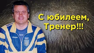 С юбилеем, Тренер!