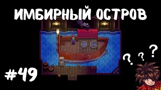 Stardew Valley | Первое посещение Имбирного острова | Прохождение #49