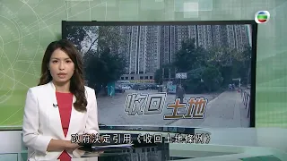 TVB無綫730 - 一小時新聞 - 政府決定引用收回土地條例 收回粉嶺及元朗3幅私人土地 作資助房屋用途 合共提供約1600個單位－香港新聞－TVB News-20210513