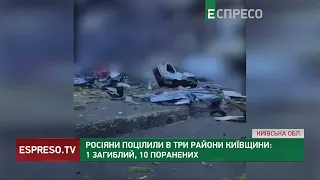 Росіяни поцілили в три райони Київщини: 1 загиблий, 10 поранених